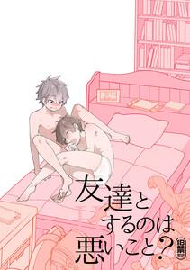 友達とＨするのは悪いこと？【同人誌】　1巻