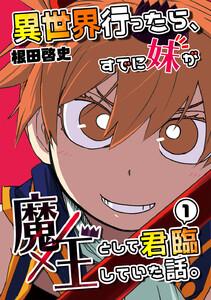 異世界行ったら、すでに妹が魔王として君臨していた話。【電子版】　1巻