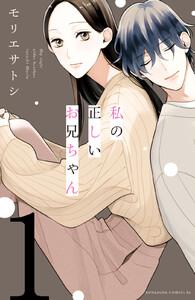 私の正しいお兄ちゃん　分冊版　1巻