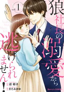 狼社長の溺愛から逃げられません！ 1巻