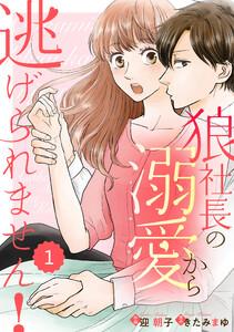 comic Berry’s 狼社長の溺愛から逃げられません！（分冊版） 1話