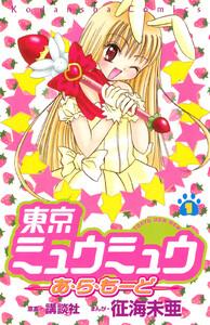 東京ミュウミュウあ・ら・もーど　1巻