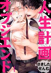 人生計画オブジエンド（分冊版） 【第1話】