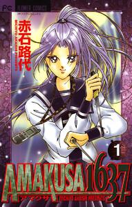 ＡＭＡＫＵＳＡ　１６３７　1巻
