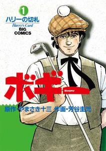 ボギー　1巻