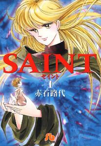 SAINT　1巻