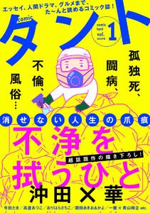 comicタント Vol.1