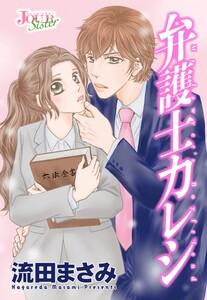 弁護士カレシ 分冊版 ： 1