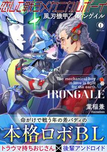 恋して戦うメカニカルボーイ―風刃機甲アイアンゲイル―（合本版）【ebookjapan限定特典マンガ付】