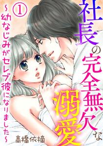 社長の完全無欠な溺愛 ～幼なじみがセレブ彼になりました～（分冊版） 【第1話】