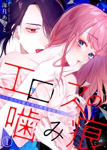 エロスの噛み痕～したたる蜜は僕の理性を揺さぶって…1巻