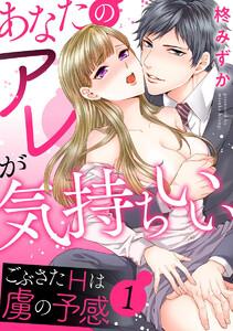 あなたのアレが気持ちいい ごぶさたHは虜の予感（分冊版） 【第1話】
