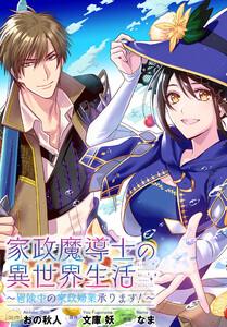 家政魔導士の異世界生活～冒険中の家政婦業承ります！～　連載版　1巻