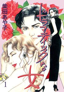 ドラマティックな女　（1）　赤いドレスの女
