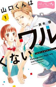 山口くんはワルくない　ベツフレプチ　1巻