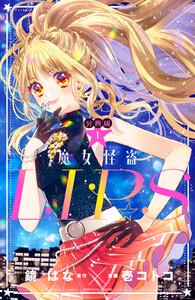 魔女怪盗ＬＩＰ☆Ｓ　分冊版　1巻