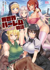 異世界ハーレム物語　～ファンタジー娘たちと4P！5P！6P！～