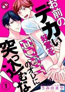 お前のデカい好意をEDDTのオレに突っ込むな！　１