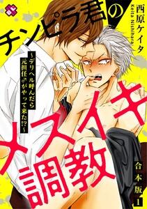 チンピラ君のメスイキ調教　合本版１～デリヘル呼んだら元担任♂がやって来た!?～