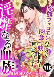 【単話売】淫靡なる血族 ～変態フェロモンのせいで肉食一族に狙われて困っています～ 1話