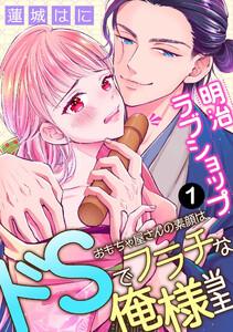 明治ラブショップ～おもちゃ屋さんの素顔はドSでフラチな俺様当主～　1巻