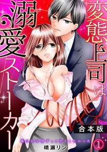 変態上司は溺愛ストーカー～俺は10年間ずっと君としたかった～【合本版】1巻