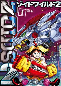 ゾイドワイルド２　1巻