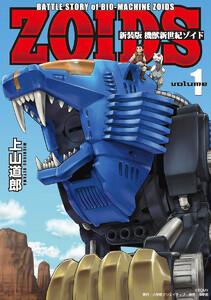 新装版　機獣新世紀　ＺＯＩＤＳ【電子限定特典付】　1巻