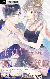茉莉花ちゃんと優しい恋の奴隷【マイクロ】　1巻
