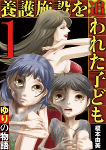 養護施設を追われた子ども～ゆりの物語～　1巻
