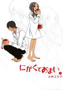 にがくてあまい　1巻