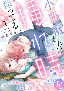 小悪魔くんは挿れ時を探ってる いちゃ甘同棲中なのに焦らしに焦らされています!(分冊版) 【第1話】