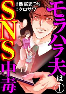 モラハラ夫はSNS中毒（分冊版） 【第1話】