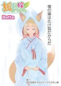 狐のお嫁ちゃん　1話無料