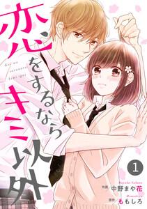 noicomi 恋をするならキミ以外（分冊版） 1話