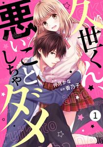 noicomi 久世くん、悪いことしちゃダメ（分冊版） 1話