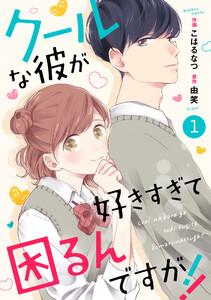 noicomi クールな彼が好きすぎて困るんですが!! (分冊版) 1話