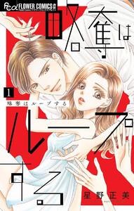 略奪はループする　1巻