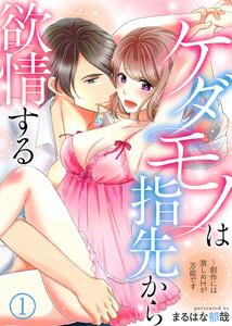 ケダモノは指先から欲情する～創作には激しめHが万能です1巻