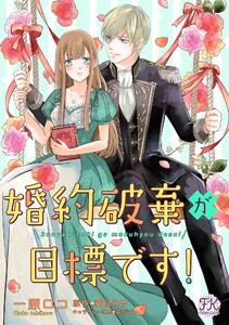婚約破棄が目標です！【単話売】1巻