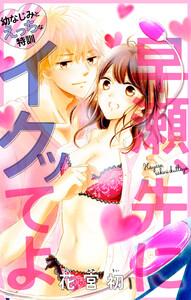 Love Jossie　早瀬、先にイクッてよ～幼なじみとえっちな特訓～　story01