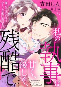 私の執事は甘く、優しく、残酷で。 夜の手ほどきはシーツが乱れるほどに(分冊版) 【第1話】