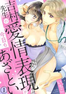 吉村先生の愛情表現が今日もあざとい(分冊版) 【第1話】