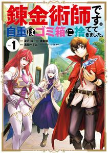 【デジタル版限定特典付き】錬金術師です。自重はゴミ箱に捨ててきました。　1巻