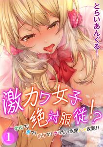 激カワ女子絶対服従！？-学校で！家で！街中で！ヤりたい放題ハメ放題！！-1巻
