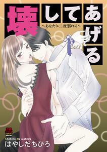 壊してあげる～あなたに二度溺れる～　1巻