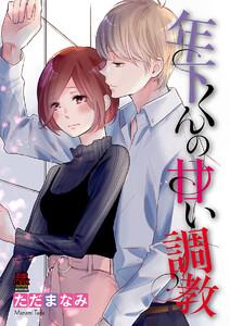 年下くんの甘い調教　1巻