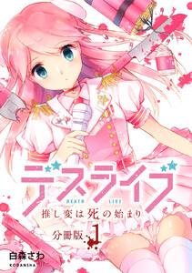 デスライブ　推し変は死の始まり　分冊版　1巻