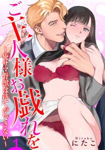 ご主人様お戯れを～俺サマ野獣は待てができない～【短編】１