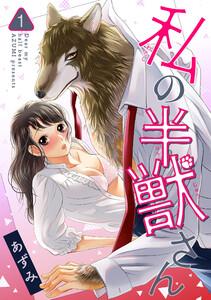 私の半獣さん【短編】１